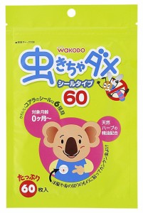 【和光堂】虫きちゃダメ 60枚入【赤ちゃん】【虫よけ】【シールタイプ】【０ヶ月〜】【天然ハーブの香り】【貼るだけ】