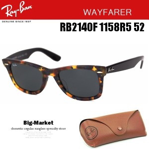 レイバン サングラス ウェイファーラー WAYFARER RB2140F 1158R5 52 2014年AW 送料無料※沖縄以外