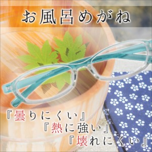 お風呂用メガネ お風呂用眼鏡 インスタントメガネ サウナ用 曇らない 曇りにくい 撥水 近視度入り【定型外選択で送料無料代引不可 曇りに