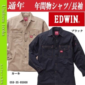  通年/シャツ/作業服/作業着/年間対応/EDWIN/35-85000