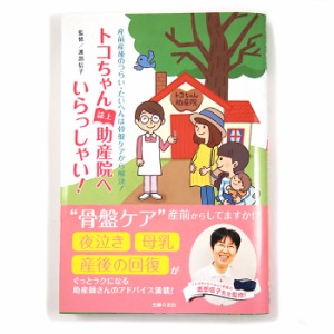 ☆トコちゃん誌上助産院へいらっしゃい！☆産前の生活づくり〜産後の子育てQ&Aを網羅！