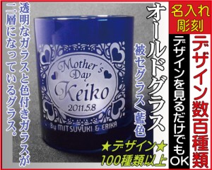 オールドグラス被セ/藍◆彫刻グラス、名入れグラス、誕生日プレゼント、結婚祝い、記念品、敬老の日、父の日、母の日