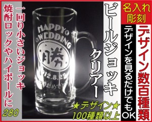 親父と俺のビールジョッキ280◆ハイボール、名入れグラス、誕生日プレゼント、結婚祝い、記念品、敬老の日、父の日