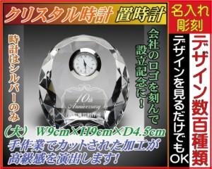 【名入れ/彫刻/送料300円】クリスタル時計/ラウンド型ダイヤカット〔大〕★結婚祝い・誕生日プレゼント・誕生日・退職祝い・昇進祝