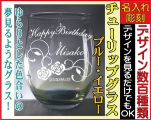 名入れウイスキーグラス/チューリップグラス（ブルー/イエロー）◆名入れグラス、誕生日プレゼント、結婚祝い、記念品、母の日