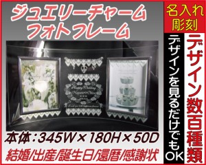 ジュエリーチャームオリジナルフォトフレーム〔中〕【送料無料】名入れフォトフレーム◆誕生日、結婚祝い、出産祝い、還暦祝い、感謝状