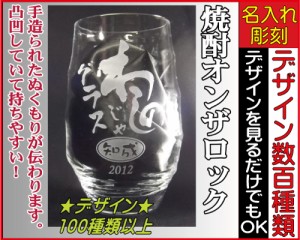 【名入れ/彫刻】焼酎タンブラー/焼酎道楽　香（かおり） ◆名入れグラス、誕生日プレゼント、記念品、敬老の日、父の日、母の日