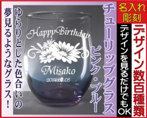 名入れウイスキーグラス/チューリップグラス（ピンク/アンバー）◆名入れグラス、誕生日プレゼント、結婚祝い、記念品、母の日