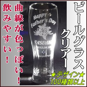 名入れビールグラス/送料無料◆期間限定☆記念品、名入れグラス、誕生日プレゼント、結婚祝い、記念品、敬老の日、父の日、母の日