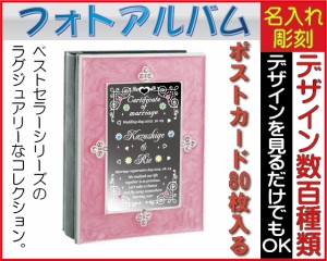 フォトアルバム（ウェディング）ピンク【名入れ/鏡両面彫刻】名入れギフト、誕生日プレゼント、記念品、結婚祝い、出産祝い