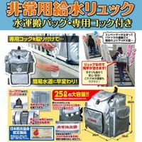 非常用給水リュック 断水時、重たいバケツを両手に提げての移動は、重たいし危険！