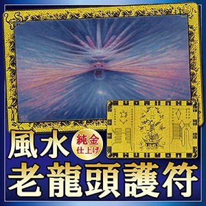 メール便・送料無料 純金仕上げ 風水 老龍頭 護符 龍の絵 風水龍 風水画家 祝昆氏 邪気 払い 運気 上昇 幸運 仕事運 金運 愛情運 家内繁