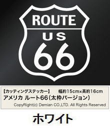 メール便・送料無料 カッティングステッカー アメリカ ルート66（太枠バージョン） 2枚組 幅約15cm×高約16cm 車 バイク 自転車 ステッカ