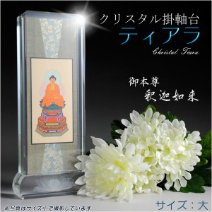 モダン掛軸【クリスタル掛軸台ティアラ：釈迦如来　サイズ大】曹洞宗・臨済宗用　送料無料