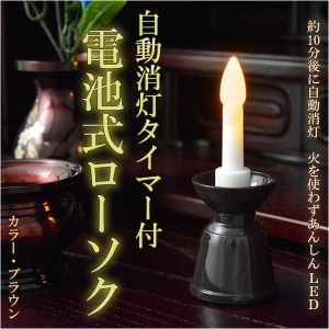 自動消灯タイマー付き【電池式ローソク　ブラウン】電子ローソク　ＬＥＤローソク　電池式ろうそく　仏壇・神棚便利グッズ