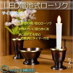 火を使わないから安心【自動消灯タイマー搭載・LED電池式ローソク　瑞光灯：サイズ大】電子ローソク　仏壇用仏具　ろうそく　蝋燭