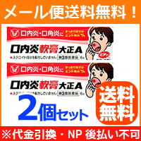 【第3類医薬品】【メール便対応！レビュー記入で送料無料！】【大正製薬】　口内炎軟膏A　6ｇ×2本　【2本セット！】キャンセル不可