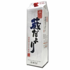 蔵だより 辛口 2Lパック／日本酒