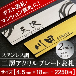 表札 アクリル おしゃれ プレート  名入れ 名前 シール ポスト マンション二層アクリルプレート表札 4.5×18…2250円 翌々営業日出荷 表