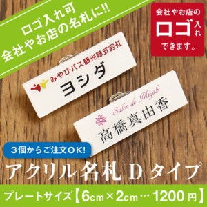 名札 クリップ 穴開かない 名札 会社 カフェ 美容室 ネームプレート 穴 開かない 名前 社名アクリル名札Dタイプ 3個から注文可能 翌々営