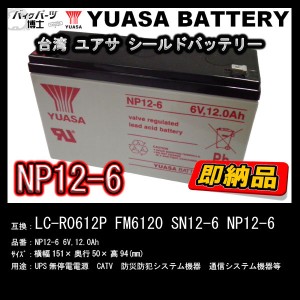 台湾 YUASA ユアサ NP12-6 シールドバッテリー UPS 互換 LC-R0612P FM6120 WP12-6S 電動乗用玩具 子供用電動カー 小形制御弁式鉛蓄電池