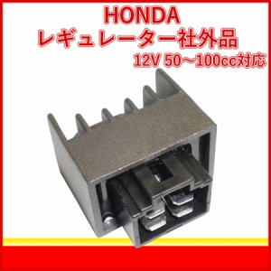 ホンダ ( HONDA ) バイク用 レギュレーター 社外品 NSR50 NS-1 モンキー ベンリイ50 JAZZ エイプ TODAY ( トゥデイ )