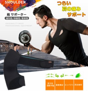 肩サポーター 右肩 左肩 サポーター 男女兼用 スポーツ 双方向調節 肩こり解消 四十肩 五十肩 脱臼 にお勧め JC760