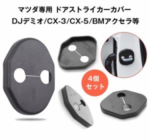 マツダ専用 ドアストライカーカバー DJデミオ/CX-3/CX-5/BMアクセラ等に汎用 4個セット ドアロックに錆対策 ドアロックカバー MZD04SET