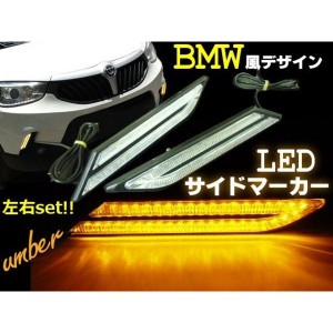 12v/BMW風LEDデイライト・サイドマーカー・補助ウィンカー/アンバー・黄色系オレンジ/ウィンカー連動可能