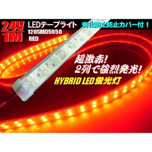 24V トラック・船舶・漁船用 カバー付 LEDテープライト 蛍光灯 航海灯 1M 赤 レッド