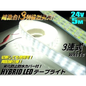 24V トラック 船舶 漁船用 爆光 ３列 (900連球) 基盤! カバー付 LED テープライト 蛍光灯 航海灯 5M 巻き