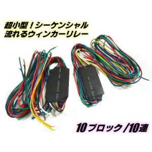 流れるウィンカー加工に！12v/シーケンシャルウィンカーリレーユニット/最大10ブロック/２個セット