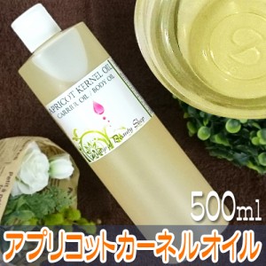 【送料無料】アプリコットカーネルオイル 未精製 500ml 無添加 キャリアオイル