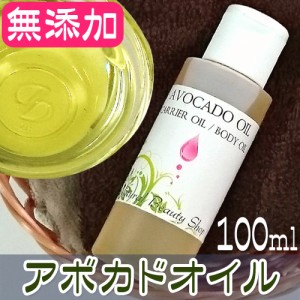 【送料無料】アボカドオイル 100ml 無添加 キャリアオイル