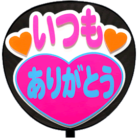 片面 うちわ 立体 いつもありがとう 丸ゴ ホワイトバック ジャニーズ 応援 コンサート 手作りの通販はau Pay マーケット グッズ うちわ専門店 ファンクリ