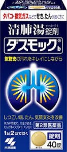 【第2類医薬品】40錠　定形外郵便　送料無料　小林製薬　ダスモックb 　清肺湯　（せいはいとう）　錠剤 　40錠　ダスモック　代引き＆同