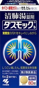 【第2類医薬品】80錠　ｘ5　送料無料　小林製薬　ダスモックb 　清肺湯　（せいはいとう）　錠剤 　80錠ｘ5　ダスモック