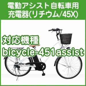 電動アシスト自転車用充電器 （451用 リチウム型）