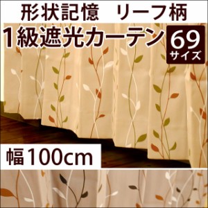 【代引き不可】【後払い不可】 形状記憶 1級遮光カーテン 「ピケリーフ」 100×85cm 〜 100×250cm 1枚単品 【オーダー感覚】