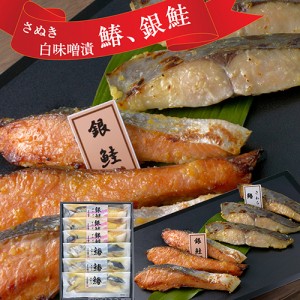 送料無料 鰆、銀鮭のさぬき白味噌漬 SG-3370-K[さわら・しゃけ]魚介【のしOK】 / 贈り物 グルメ 食品 ギフト おすすめ お中元