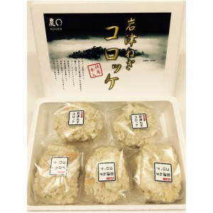 送料無料 岩津ねぎコロッケ但馬牛入り（贈答用10個入） のしOK / 贈り物 グルメ ギフト