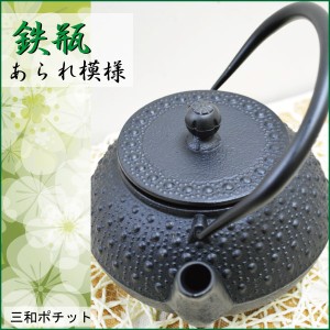 鉄瓶　あられ模様　急須　やかん　鉄釜　湯沸かし　鉄急須　鉄器　送料無料 082-008