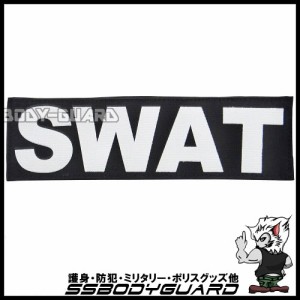 ワッペン　SWAT　シンプル　大　(約25.5x7.5cm)【ゆうパケット送料無料】