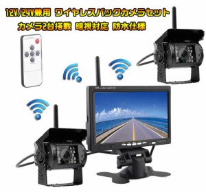 7インチモニター+カメラ2個搭載ワイヤレスバックカメラセット 防水 暗視 無線簡単取り付け 12-24V兼用 2チャンネル OMT78SET