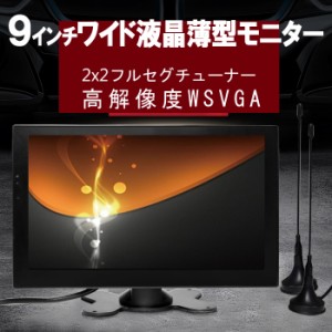 車載 フルセグテレビー ９インチ　ワイド液晶　2×2フルセグ内蔵オンダッシュモニター フルセグ・ワンセグ自動切換え[TF9HE]