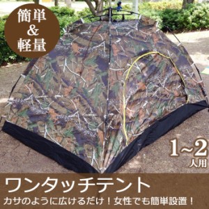 傘を広げるような感覚で!ワンタッチテント キャンプ 簡易テント ポップアップテント camp ドーム 軽量 1〜2人用