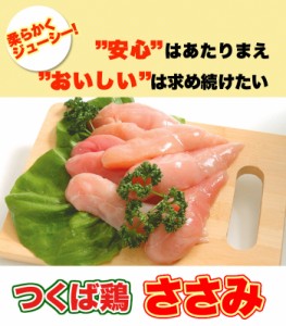 つくば鶏 ささみ 2kg(2kg1パックでの発送)(茨城県産)(特別飼育鶏)蒸したり サラダ 唐揚げに この鶏肉は筑波山麓のふもとですくすくと育っ