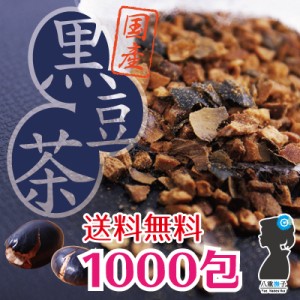 【クーポン付】黒豆茶 ティーパック 国産 北海道産(国産黒大豆)100％ 3000g(3g×1000包) ノンカフェイン 送料無料 水出し 無添加 ティー