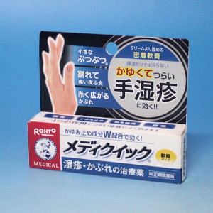 メンソレータム　メディクイック軟膏Ｒ　 ８ｇ　湿疹・かぶれの治療薬 【第(2)類医薬品】　ロート製薬  ★メール便発送可能