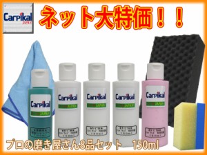 【業務用カーピカルコンパウンド 8品セット 150ml】研磨剤セット ボディ磨き 鏡面仕上 小傷 洗車傷 爪傷 ひっかき傷 研磨剤 コーティング